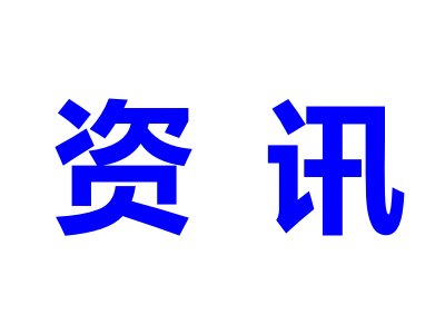⁘I(y)δ팢C(j){(dio)늳ؼ⁰׷ۮa(chn)