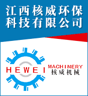 江西核威環(huán)?？萍加邢薰?></a><div style=
