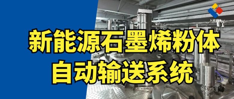 新能源石墨烯粉體自動輸送系統.jpg