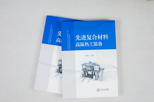 頂立科技戴煜博士專著《先進復合材料高溫熱工裝備》正式出版