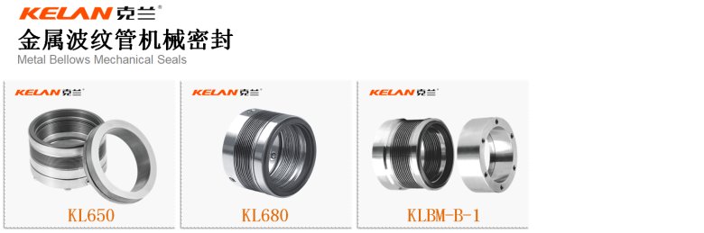 克蘭金屬波紋管機械密封.png