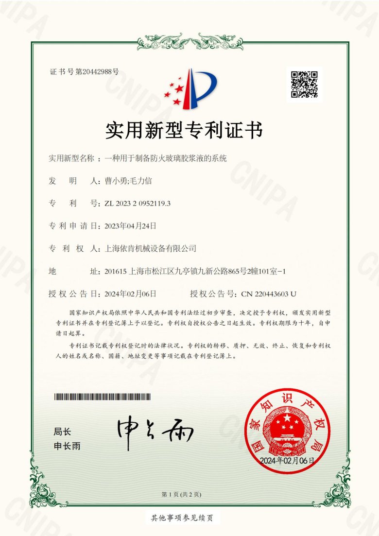 實用新型專利證書_一種用于制備防火玻璃膠漿液的系統_00.jpg