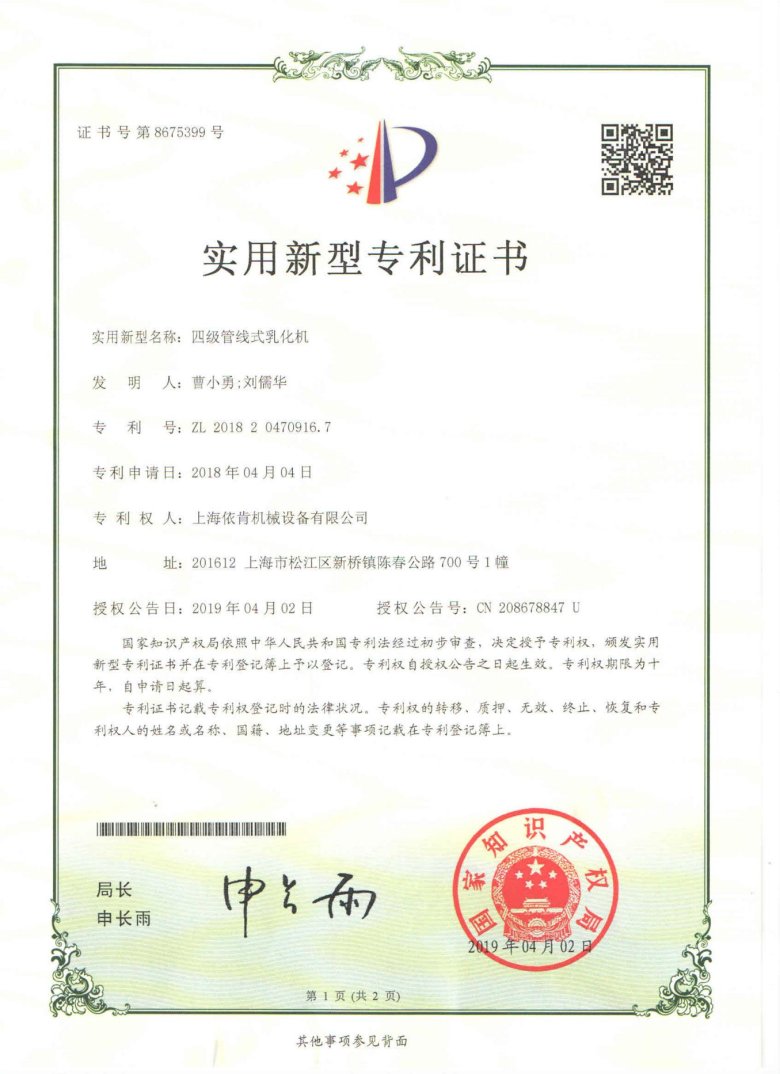 實用新型專利證書_四級管線式乳化機_00.jpg