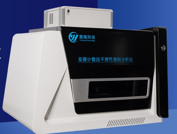 顯微計數法不溶性微粒分析儀.jpg