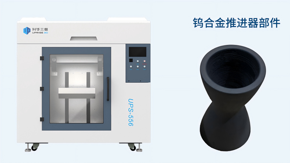 【應(yīng)用開發(fā)】難熔金屬推進(jìn)器應(yīng)用組件的一體化、近凈尺寸制備