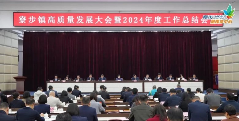 寮步鎮(zhèn)高質(zhì)量發(fā)展大會暨2024年度工作總結會議