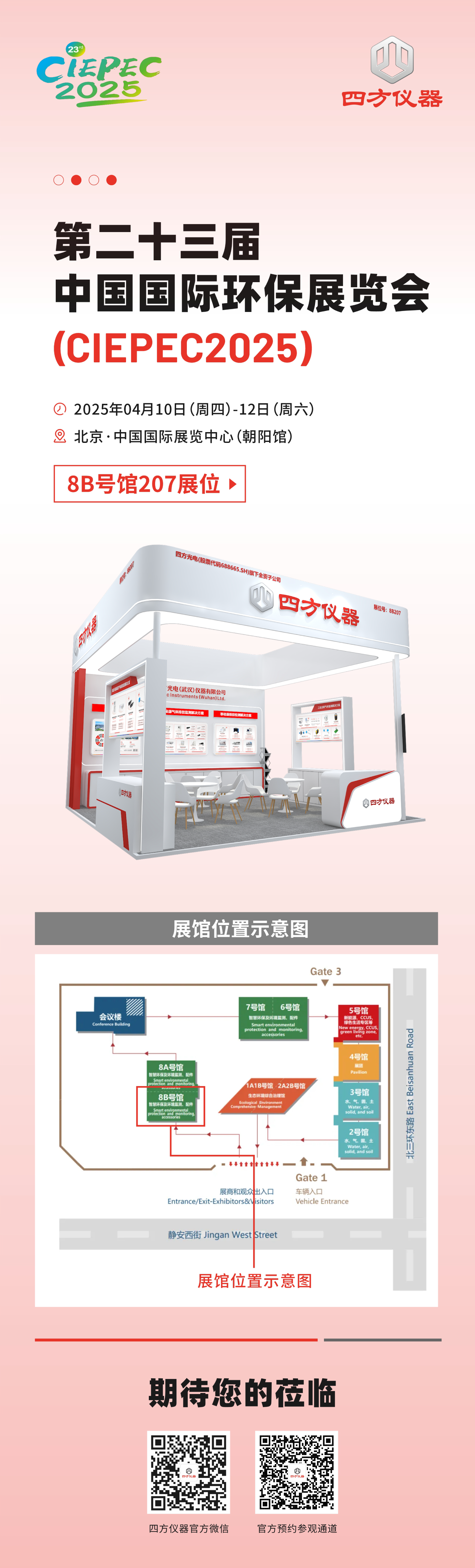 展會預告|低碳未來，監測賦能：四方儀器誠邀您共赴環保領域雙展盛會