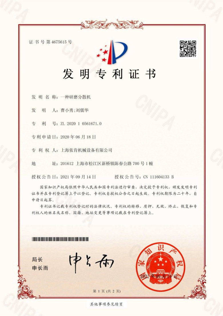 發明專利_一種研磨分散機_00.jpg
