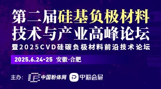 2025CVD硅碳負極材料前沿技術論壇暨第二屆硅基負極材料技術與產業高峰論壇