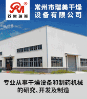 常州市瑞美干燥設備有限公司