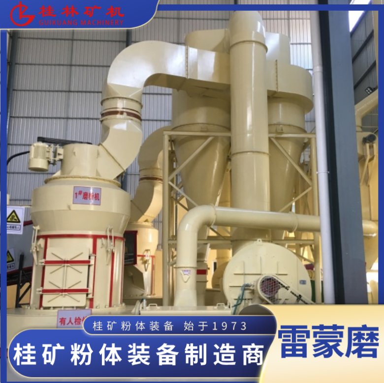 桂礦雷蒙磨磨粉機.png