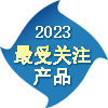 2023年度最受關注產品